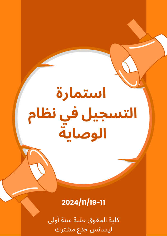 استمارة التسجيل في نظام الوصاية